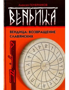 Вендица. Возвращение славянских рун