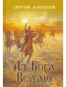 Аз Бога ведаю