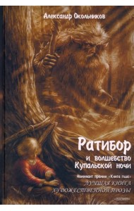 Ратибор и волшебство купальской ночи