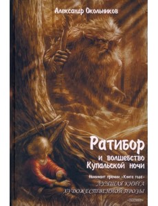 Ратибор и волшебство купальской ночи