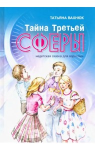 Тайна Третьей Сферы. Недетская сказка для взрослых