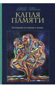 Капля памяти