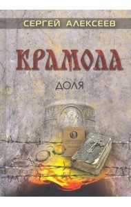 Крамола. Доля