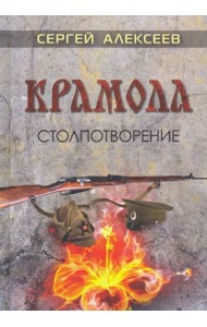 Крамола. Столпотворение