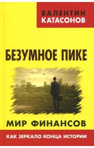 Безумное пике. Мир финансов как зеркало конца истории