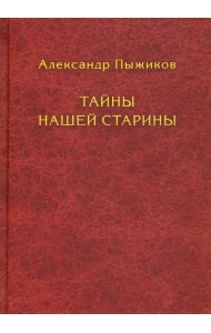 Тайны нашей старины