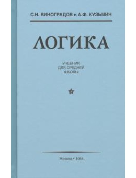 Логика. Учебник для средней школы (1954)