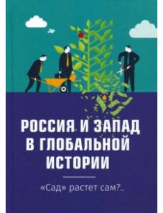 Россия и Запад в глобальной истории. "Сад" растёт сам?.