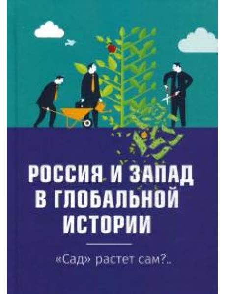 Россия и Запад в глобальной истории. "Сад" растёт сам?.