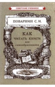 Как читать книги для самообразования (1924)