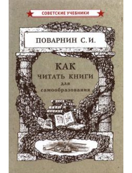 Как читать книги для самообразования (1924)