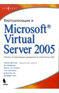 Виртуализация и Microsoft Virtual Server 2005
