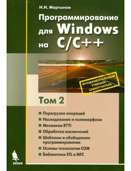 Программирование для Windows на С/С++. В 2-х томах. Том 2