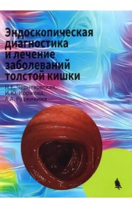 Эндоскопическая диагностика и лечение заболеваний толстой кишки