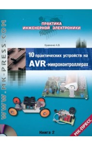 10 практических устройств на AVR-микроконтроллерах. Книга 2 (+CD) (+ CD-ROM)