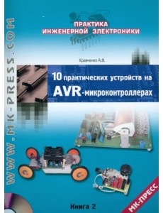 10 практических устройств на AVR-микроконтроллерах. Книга 2 (+CD) (+ CD-ROM)