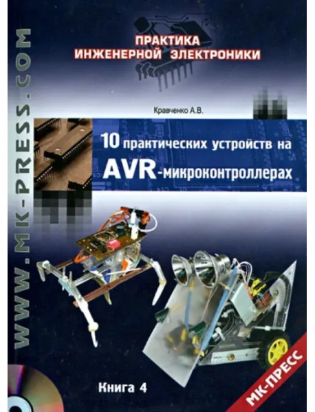 10 практических устройств на AVR-микроконтроллерах. Книга 4 (+DVD) (+ DVD)