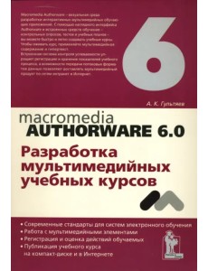 Macromedia Authorware 6.0. Разработка мультимедийных учебных курсов