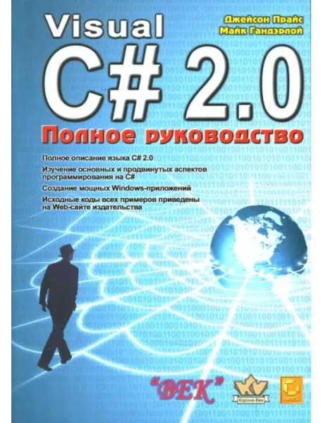 Visual C# 2.0.NET. Полное руководство