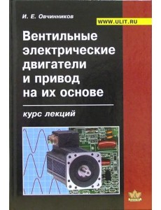 Вентильные электрические двигатели и привод на их основе (малая и средняя мощность). Курс лекций