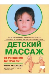 Детский массаж. Массаж и гимнастика для детей от рождения до трех лет