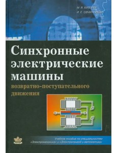 Синхронные электрические машины возрастно-поступательного движения