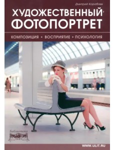 Художественный фотопортрет. Композиция, восприятие, психология