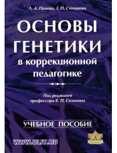 Основы генетики в коррекционной педагогике. Учебное пособие