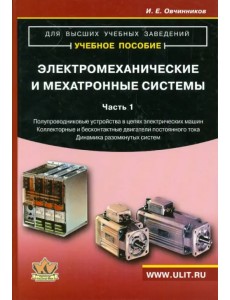 Электромеханические и мехатронные системы. Часть 1. Учебное пособие