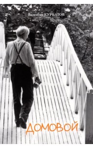 Домовой. Сборник статей