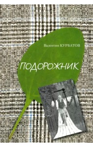 Подорожник. Встречи в пути, или Нечаянная история литературы в автографах попутчиков
