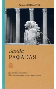 Банда Рафаэля