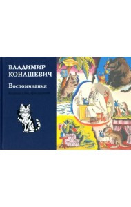 Воспоминания
