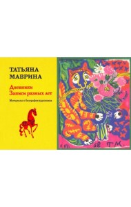 Дневники. Записи разных лет
