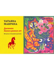 Дневники. Записи разных лет Дневники. Записи разных лет