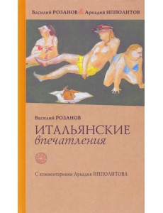 Итальянские впечатления Итальянские впечатления