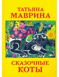 Набор открыток "Сказочные коты Т. Мавриной"