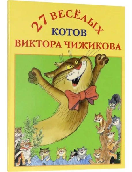 Набор открыток "27 веселых котов Виктора Чижикова"