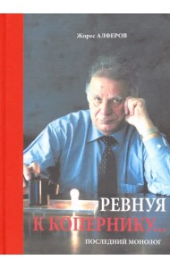 Ревнуя к Копернику… Последний монолог