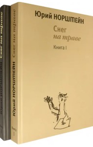 Снег на траве. Комплект в 2-х томах