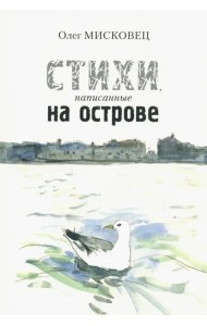 Стихи написанные на острове