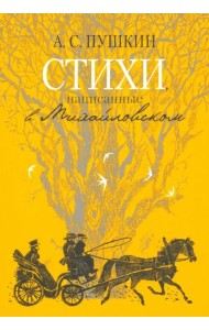 Стихи, написанные в Михайловском