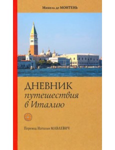 Дневник путешествия в Италию Дневник путешествия в Италию