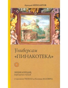 Универсам "Пинакотека"