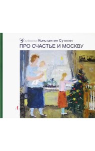 Про счастье и Москву