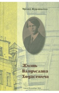 Жизнь Владислава Ходасевича