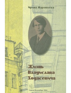 Жизнь Владислава Ходасевича