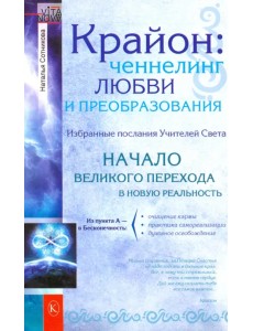 Крайон: ченнелинг любви и преобразования