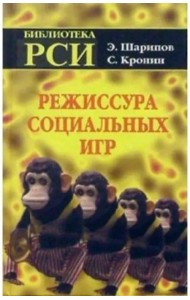 Режиссура Социальных Игр