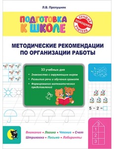 Подготовка к школе. Методические рекомендации по организации занятий и по работе с тетрадью Подготовка к школе. Методические рекомендации по организации занятий и по работе с тетрадью